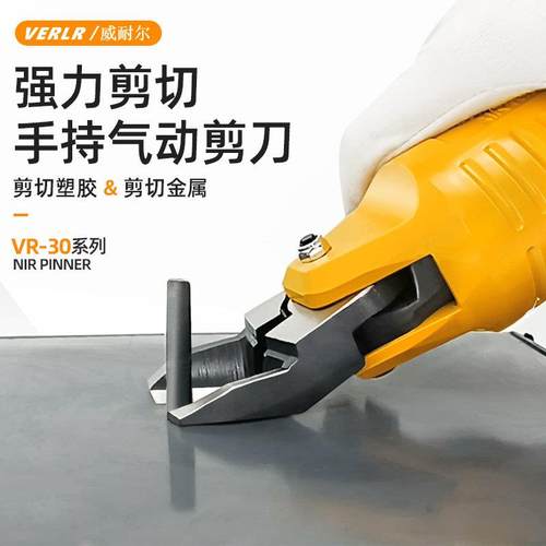 台湾威耐尔手持式气动剪刀VR-30 气剪 塑料水口专用气动剪钳刀头