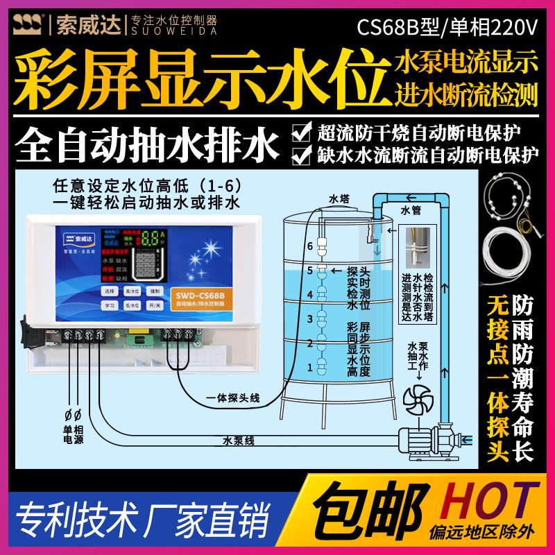 水塔水箱水泵自动上水排水控制器 液位显示 智能保护 索威达CS68