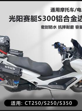AYAY适用光阳CT250机车边箱16L光阳赛艇S250/S350三箱25L侧边箱