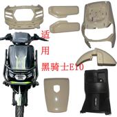 适用于黑骑士E10电动车前泥板后交叉护板前围壳电车车壳外壳配件