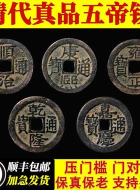 五帝钱清代真品古币纯铜镇宅装修压门槛门对门对楼梯保真挂件阳台