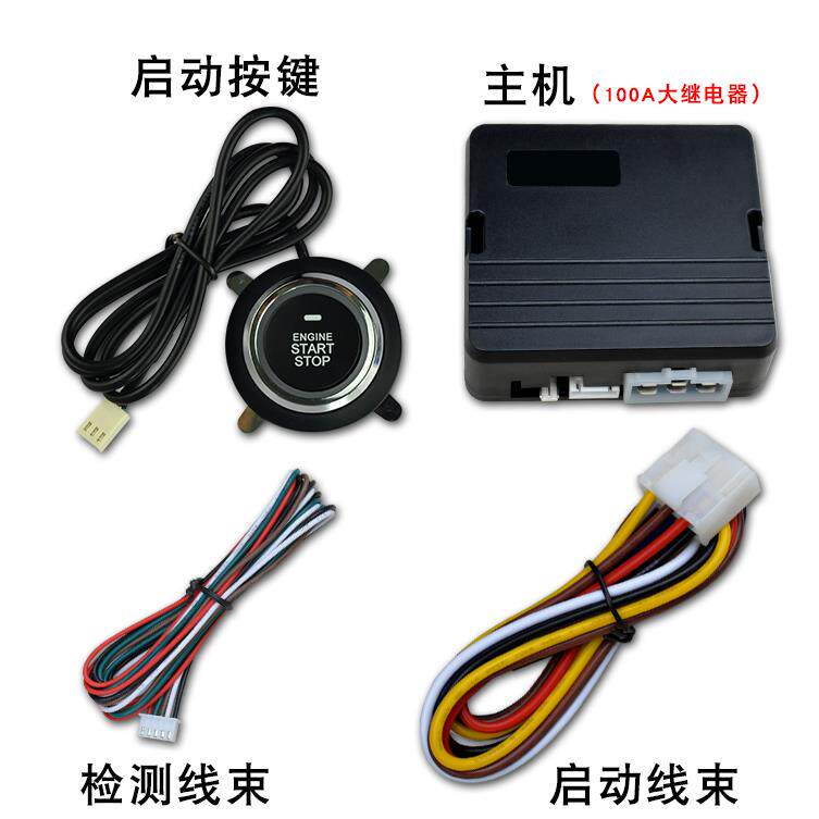 汽车一键启动改装通用远程遥控启动制冷电动车开关点火系统改装