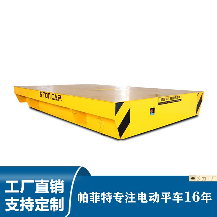 帕菲特BXC电动轨道平车 有轨转运平板车 蓄电池地轨车非标定制