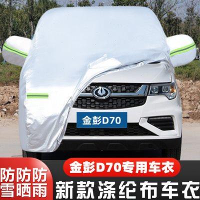 金彭D70纯电动S四轮代步小型专用加厚汽车衣车罩防晒防雨盖布外套