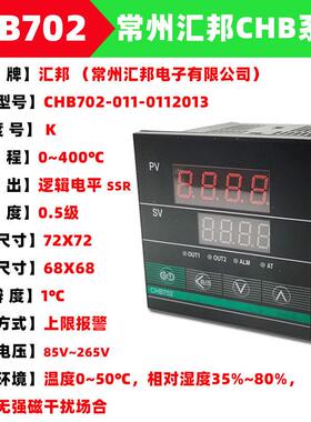 常州汇邦温控仪、温控表智能温度表CHB702/CHB402/401/CHB902/168