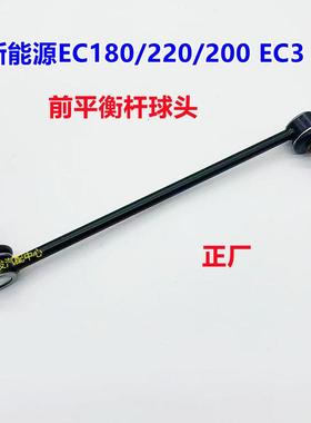 北汽新能源EC180EC200EC3前平衡杆稳定杆横拉杆小吊杆球头竖拉杆