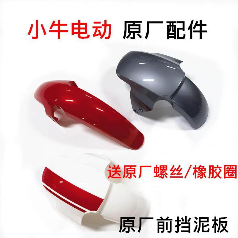 小牛电动车配件挡泥板n1s m1 u1 m+原厂前轮挡水板替换外壳零部件