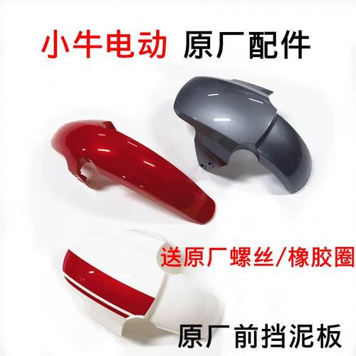 小牛电动车配件挡泥板n1s m1 u1 m+原厂前轮挡水板替换外壳零部件