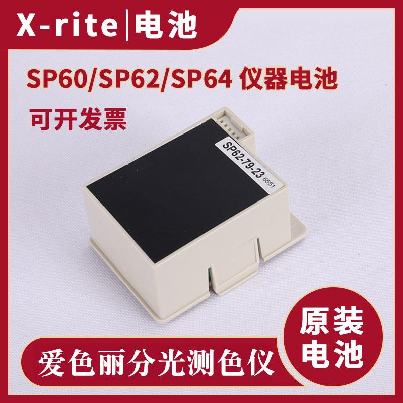 原装X-Rite爱色丽电池色差仪SP60/SP62/SP64测色仪电池SP62-79-23