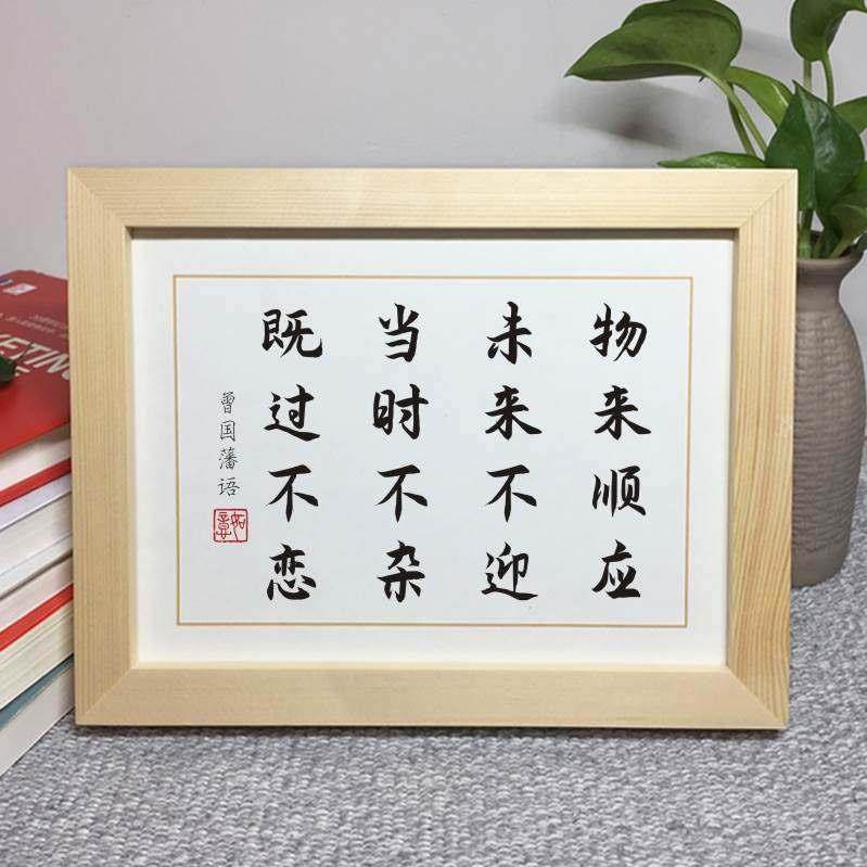 物来顺应未来不迎曾国藩十六字励志座右铭摆件实木相框字画摆台