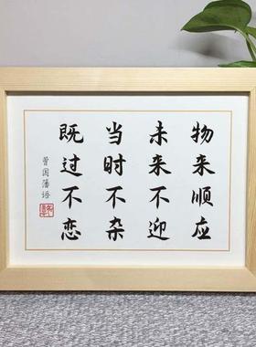 物来顺应未来不迎曾国藩十六字励志座右铭摆件实木相框字画摆台