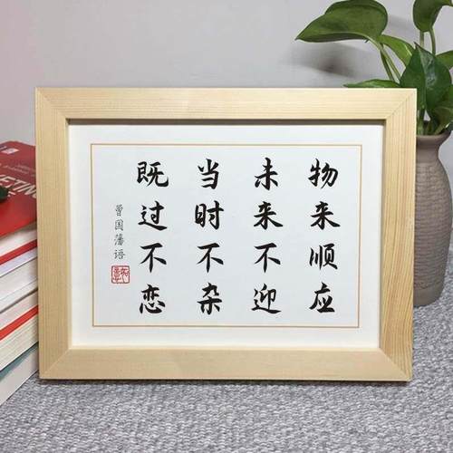 物来顺应未来不迎曾国藩十六字励志座右铭摆件实木相框字画摆台