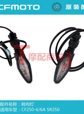 春风摩托车CF250SR前后转向灯450NKSR转总方向指示灯MY22原装件