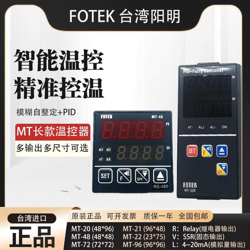 FOTEK阳明 MT-20/48/72/96R/V/LE 上下限PID数显多功能温度控制器