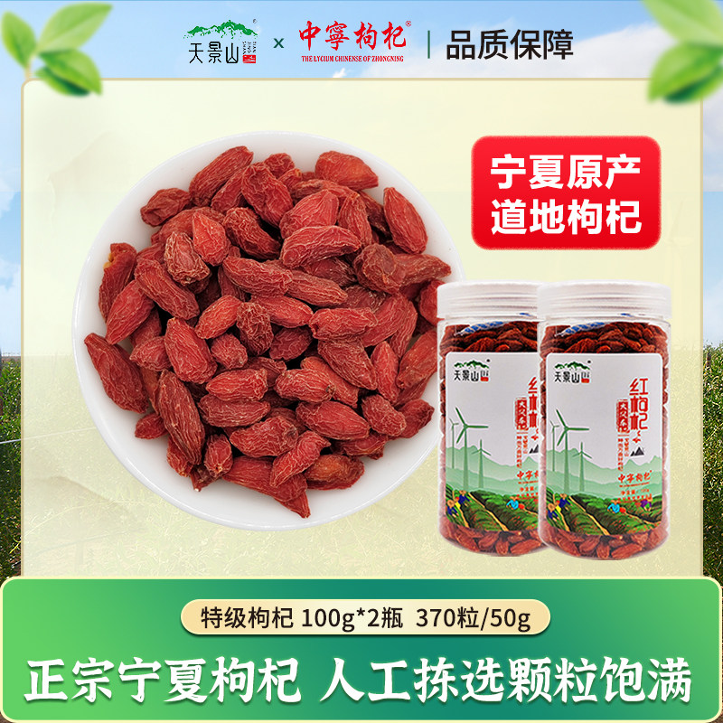 天景山枸杞宁夏官方旗舰店100g 红苟杞正宗中宁红苟构纪干茶男