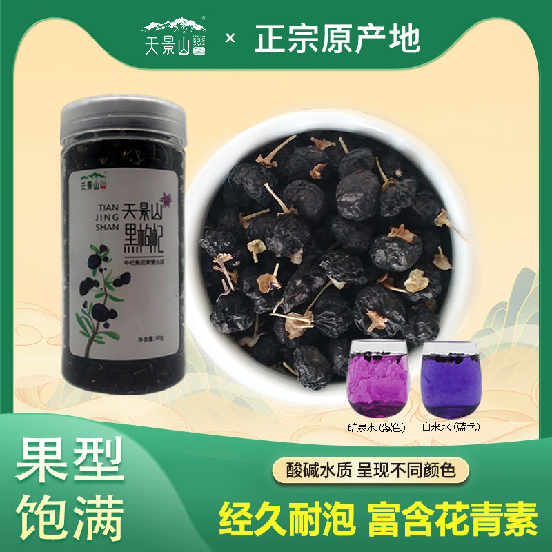 天景山青海黑枸杞特级 构杞黑狗几苟杞茶80g官方旗舰店正品