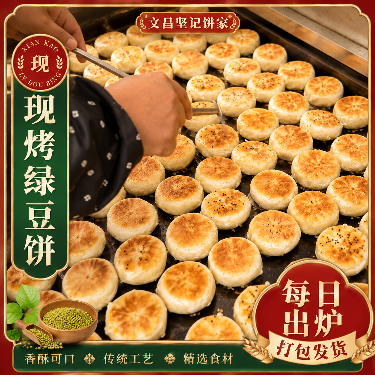 文昌坚记饼家现煎绿豆饼海盐/甜 当天新鲜出炉打包发货