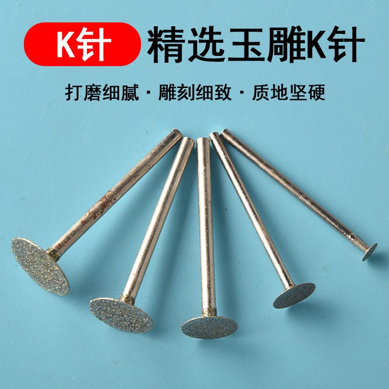 玉雕K针T薄片金刚砂磨头图片