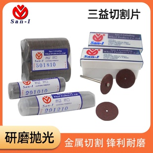 切割打磨车片台湾三益切割车片树脂砂片切割片牙科技工薄车片超薄