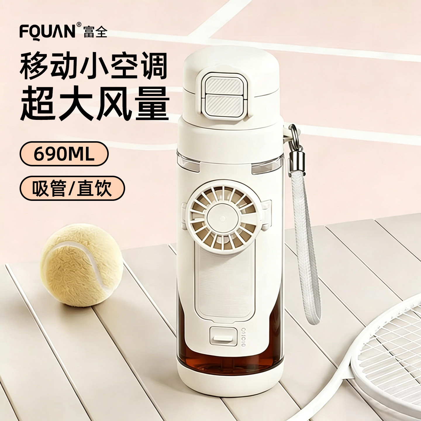 富全风扇水杯女高颜值2026夏季新款降温运动水壶学生专用喷雾杯子