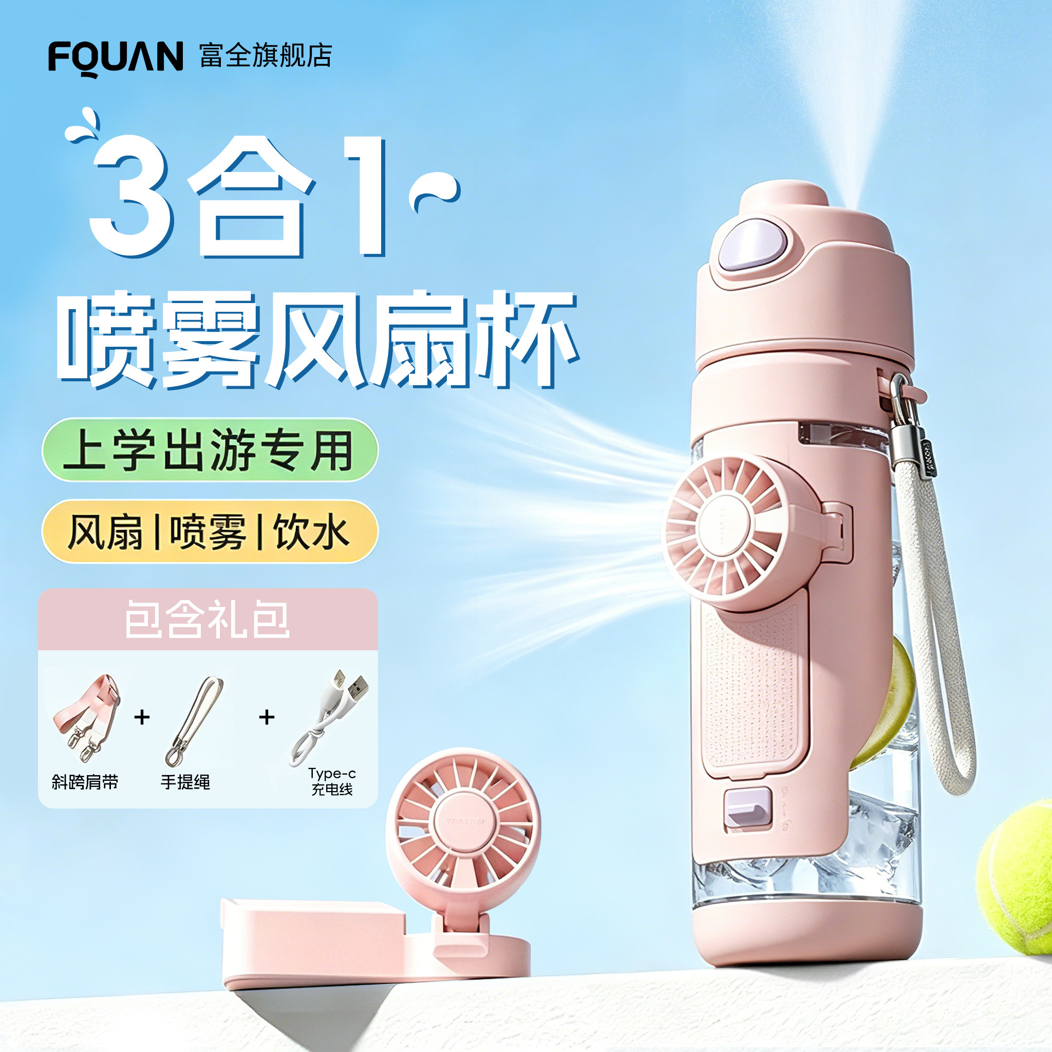 富全风扇水杯女生夏高颜值tritan便携喷雾杯学生专用运动吸管水壶