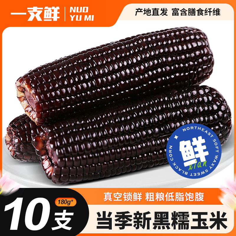 一支鲜东北黑糯玉米真空包装10棒