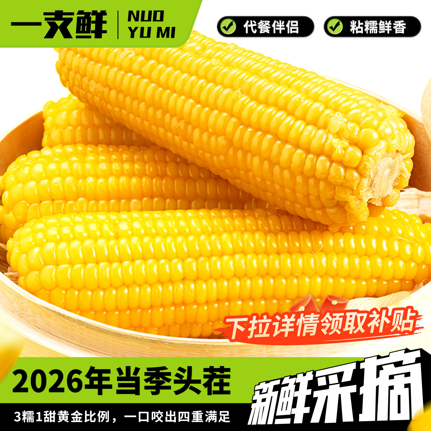 一支鲜东北黄糯玉米棒真空