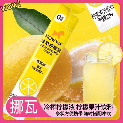 NOWWA冷榨柠檬液低脂肪浓缩