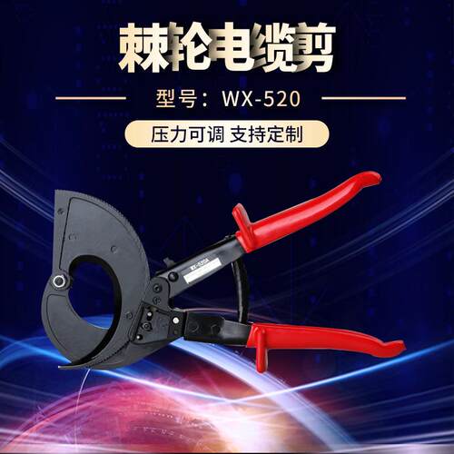 厂家供应WX-520棘轮电缆剪手动电缆剪轻型电缆剪电缆钳防滑