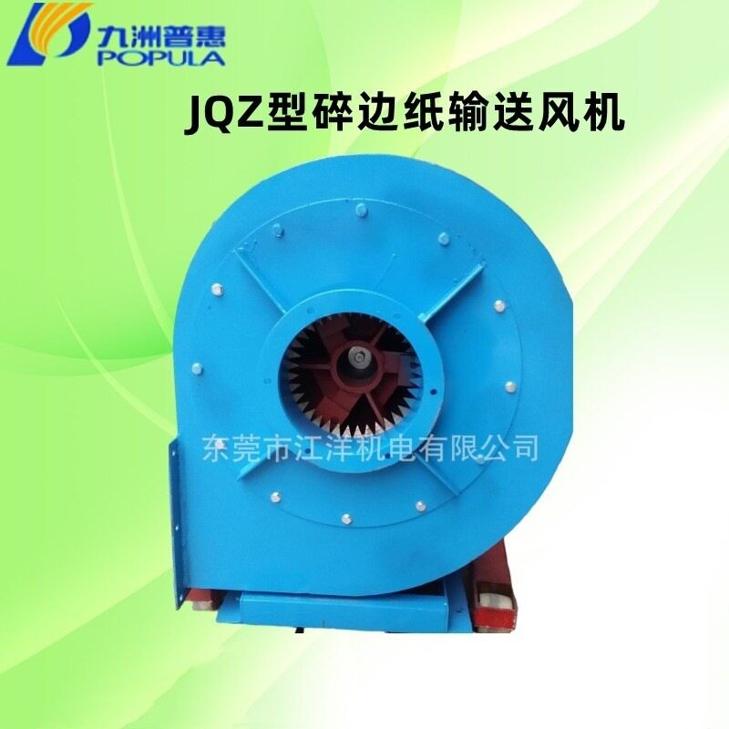 佛山九洲普惠JQZ-5A碎边纸输送纸箱机械专用风机