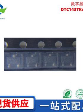 DTC143TKAT146数字晶体管SOT-23丝印03贴片三极管ROHM现货供应