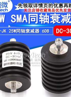 25W同轴衰减器SMA-JK射频衰减器6DBDC-3GHz50欧姆睿盛微