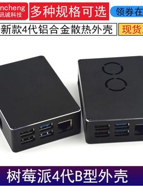 新款2020树莓派4B铝合金外壳raspberrypi4代B型铠甲散热金属