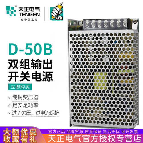 TENGEN天正电气D-50B双组输出开关电源直流变压器24V(1.5A)5V(4A)