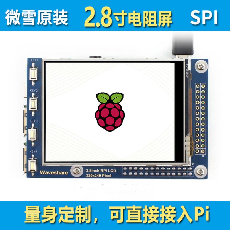 微雪2.8寸电阻屏320×240树莓派4显示屏TFT液晶屏SPI触摸屏