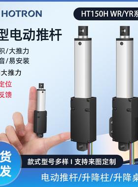 迷你电动推杆伸缩杆12/24v微型直流往复电机直线行程升降杆HT150H