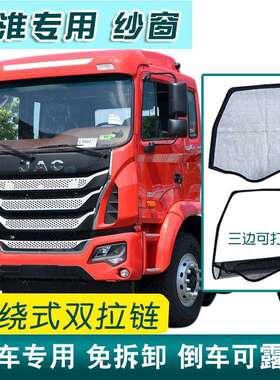 江淮格尔发a3k3a5xk5k6lk7WQ7骏铃V6V5V37A8货车框骨架防蚊纱窗网