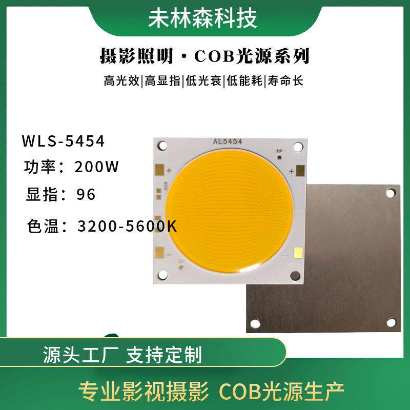 WLS-5454200W大功率高显指96+摄影灯COB光源补光LED灯珠