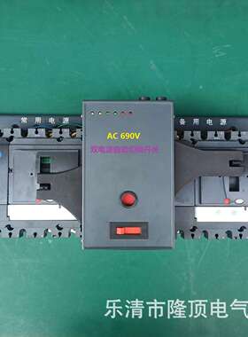 隆顶  CB级双电源自动切换690V/800V/1140V双电源660v 断路器型