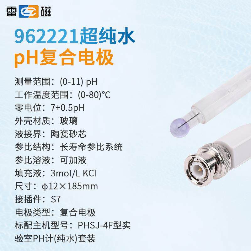上海雷磁复合电极实验室pH计酸度计探头962221超纯水pH复合电极