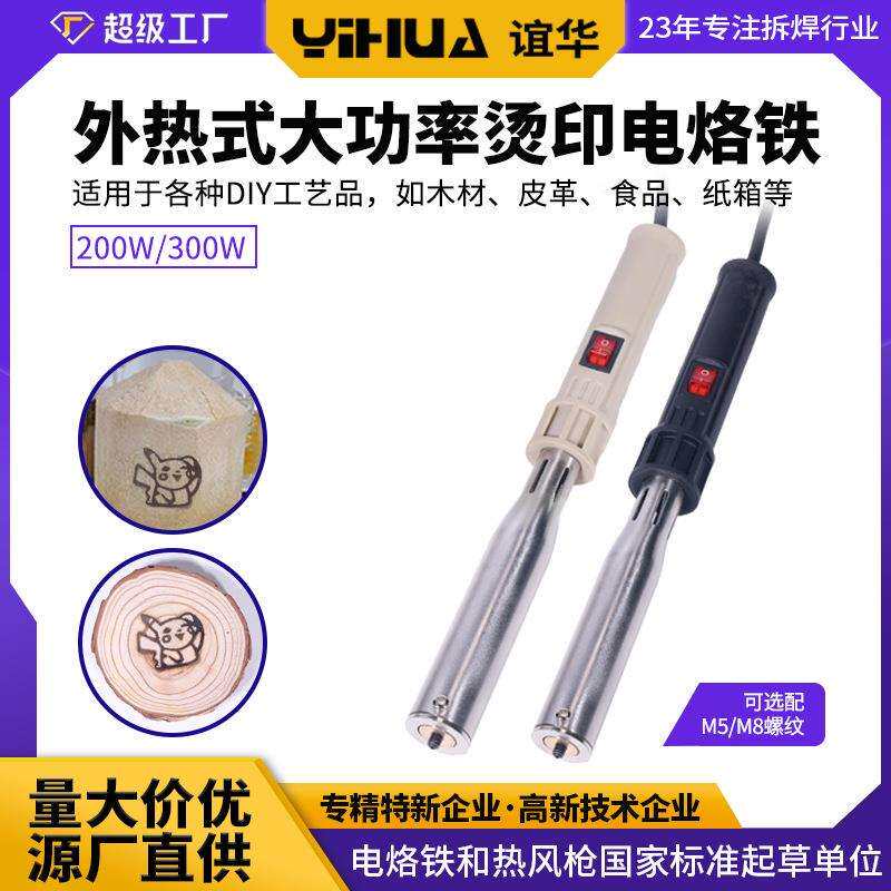 YIHUA300W大功率外热式电烙铁烙印烙铁蛋糕烘焙图案烫印电烙铁