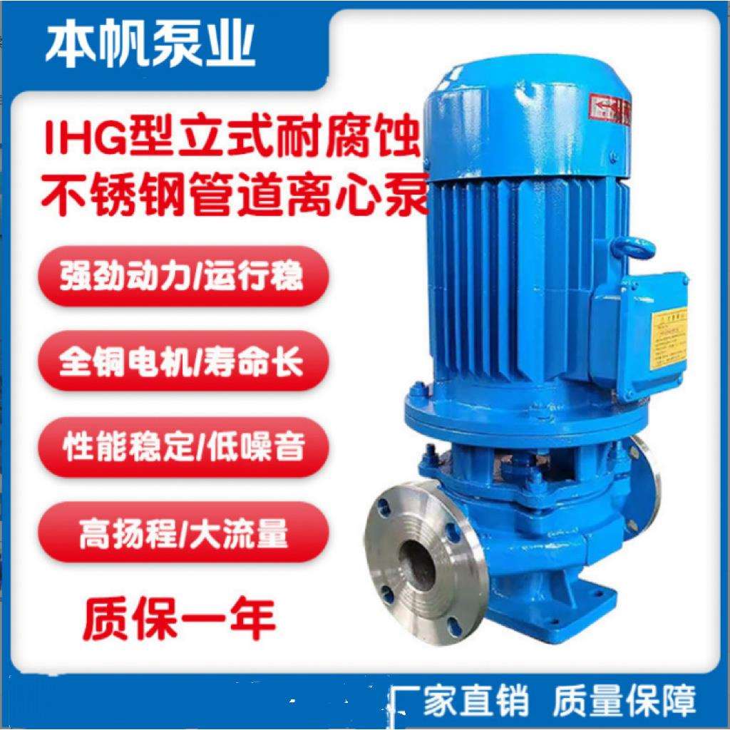 IHG不锈钢立式管道循环泵耐腐蚀增压水泵ISW卧式单级管道离心泵
