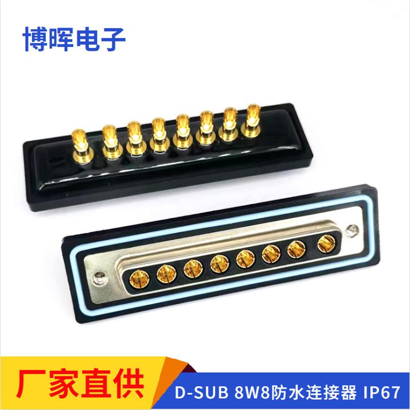 D-SUB8W8大电流防水母头8针防水焊接头8芯电源头 DB8W8防水连接器