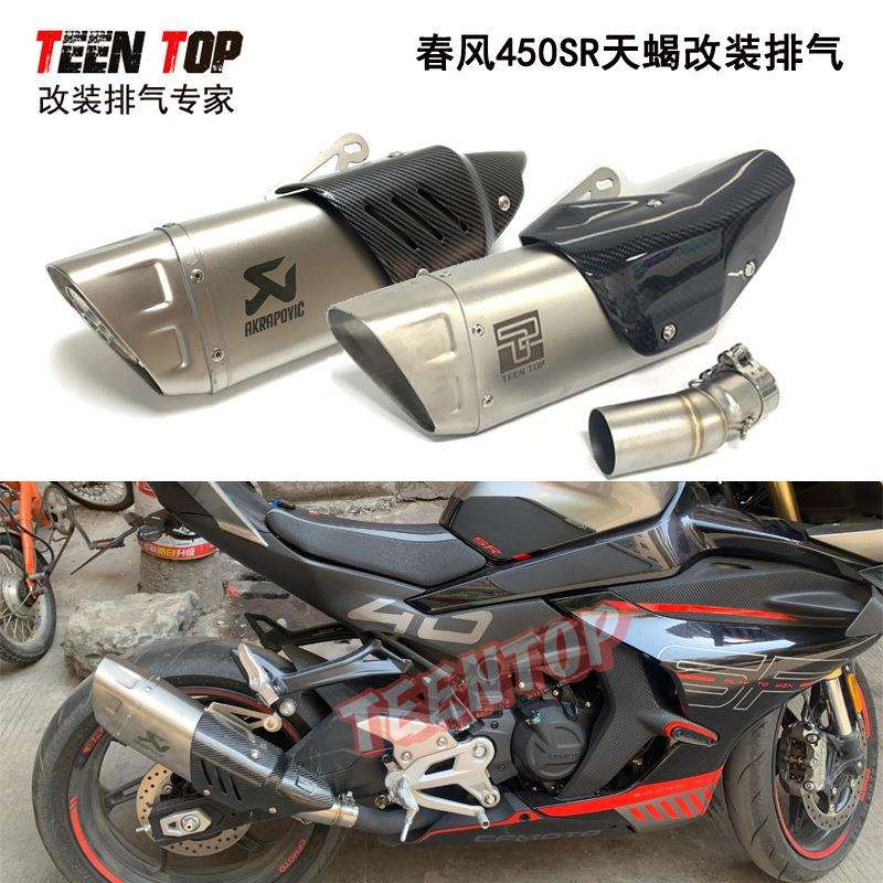春风450SR改装排气管2022+Ninja400排气管转接口天蝎吉村消声器