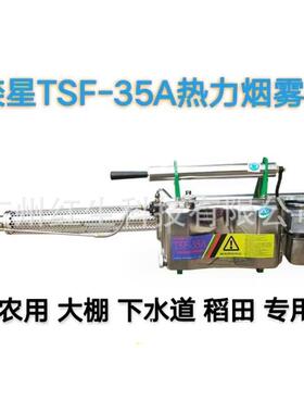 红星（栾星）TSF-35A脉冲热力烟雾机防疫消毒机灭蚊杀虫机喷雾器