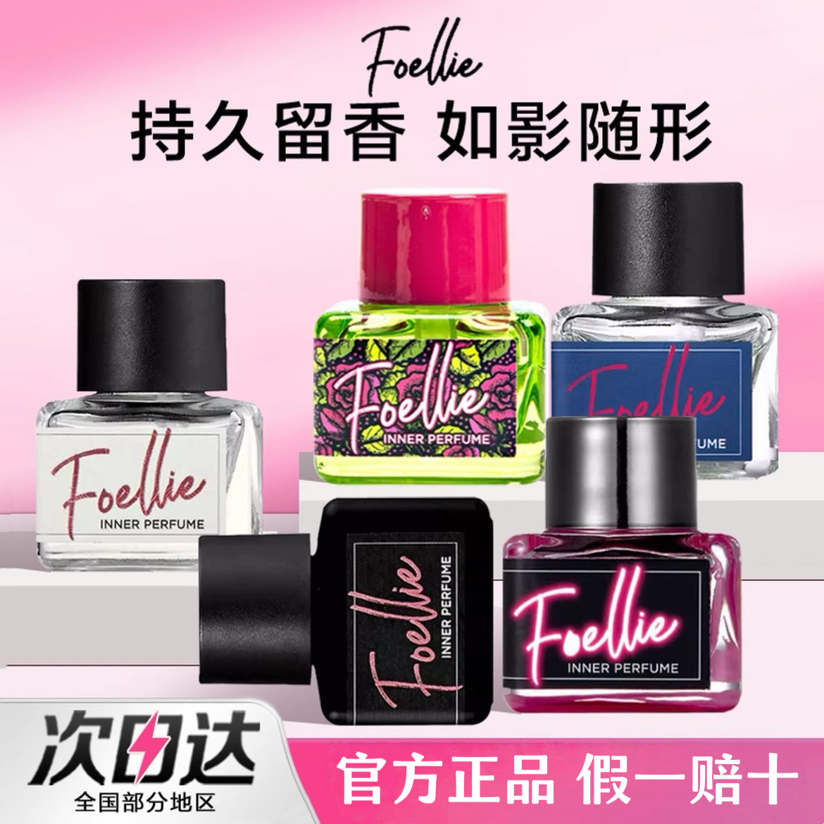 foellie私香水爱恋羞羞女生香水内衣内裤香氛约会香水官方正品
