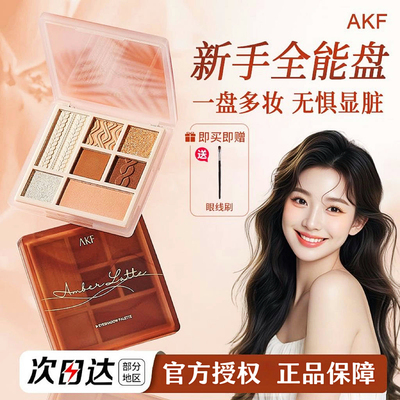 AKF眼影盘腮红高光打底奶咖棕酒红金棕七色鼻影眼部修容官方正品