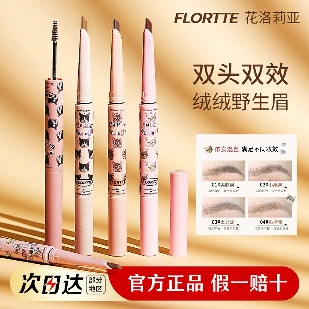 FLORTTE花洛莉亚眉笔染眉膏双头眉笔双头二合一精准立体官方正品