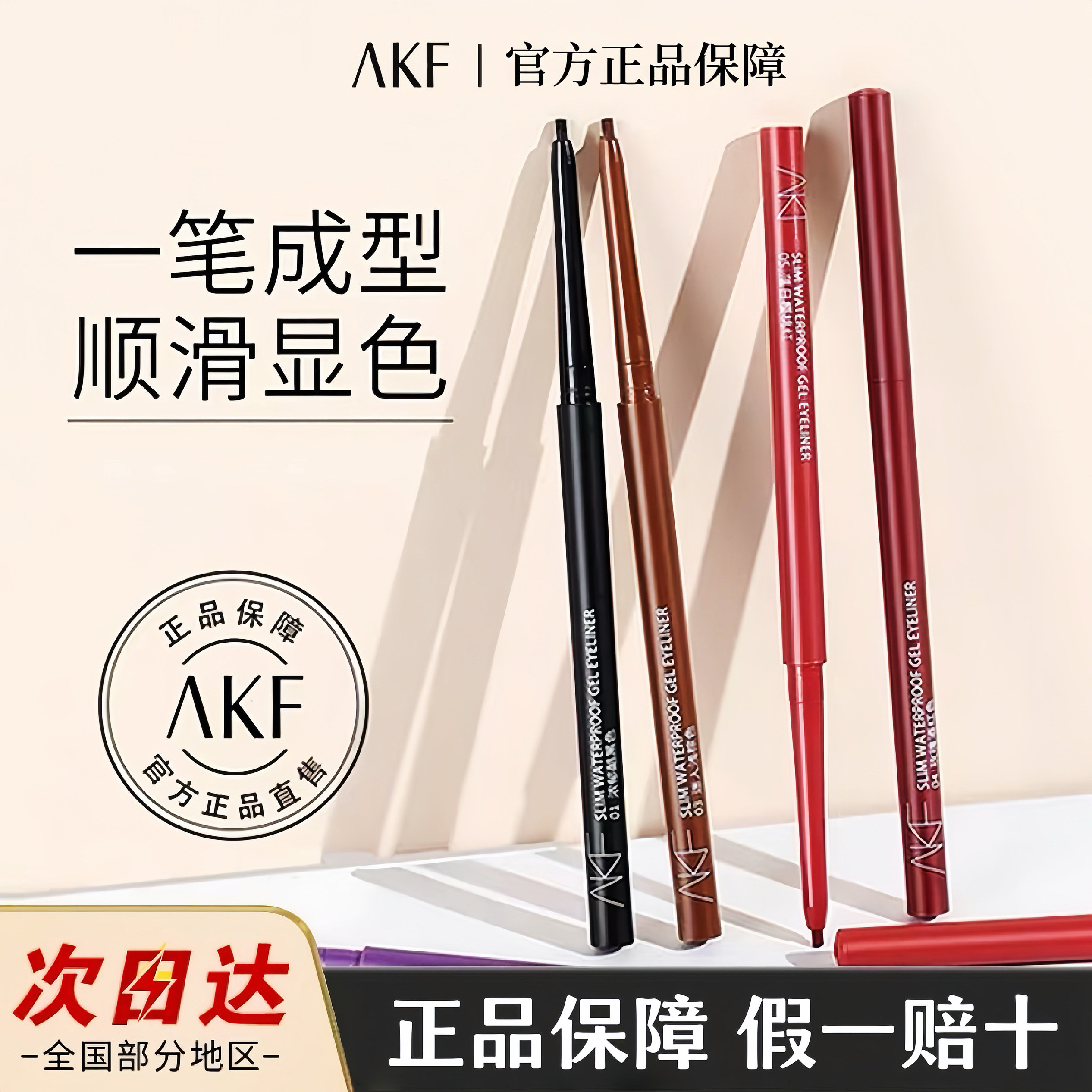 AKF眼线笔胶笔丝柔持妆胶笔不易晕染全新升级顺滑易上手官方正品,彩妆/香水/美妆工具,眼线,淘宝优惠券,粉丝福利购,淘宝优惠卷
