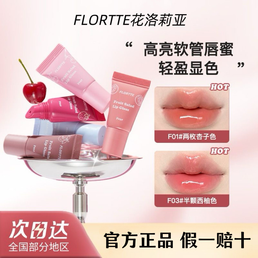 FLORTTE花洛莉亚唇蜜软管水果沙拉系列唇蜜光泽显色柔滑官方正品